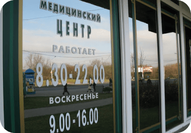 Наклейка для мед центра