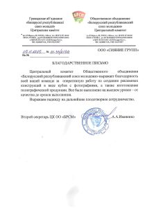 Благодарственное письмо Белорусский республиканский союз молодежи