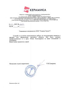 Благодарственное письмо ООО АртКерамика-Бел