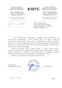 Благодарственное письмо Мобильные ТелеСистемы