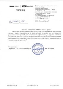 Благодарственное письмо ООО Мотор АвтоГрад
