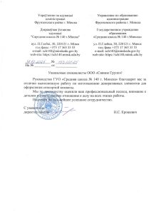 Благодарственное письмо Средняя школа №140 г. Минска