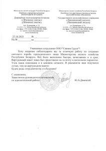 Благодарственное письмо Лиозненский лесхоз